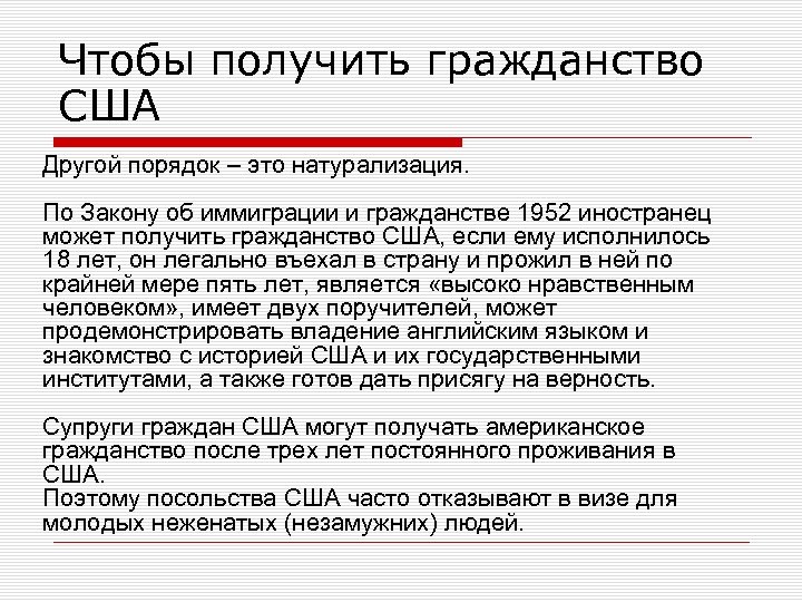 Чтобы получить гражданство США Другой порядок – это натурализация. По Закону об иммиграции и