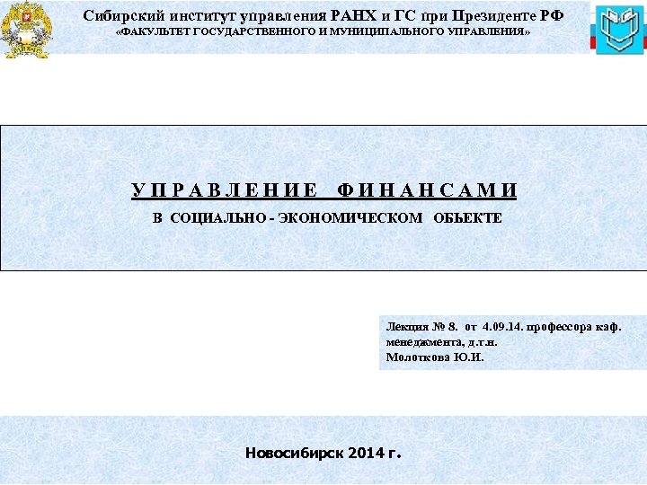 Сибирский институт управления РАНХ и ГС при Президенте РФ «ФАКУЛЬТЕТ ГОСУДАРСТВЕННОГО И МУНИЦИПАЛЬНОГО УПРАВЛЕНИЯ»