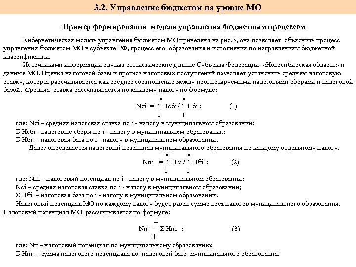3. 2. Управление бюджетом на уровне МО Пример формирования модели управления бюджетным процессом Кибернетическая