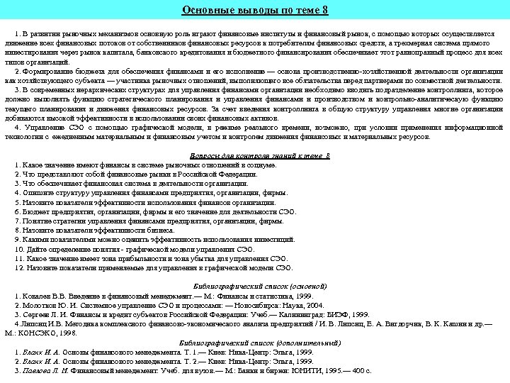Основные выводы по теме 8 1. В развитии рыночных механизмов основную роль играют финансовые