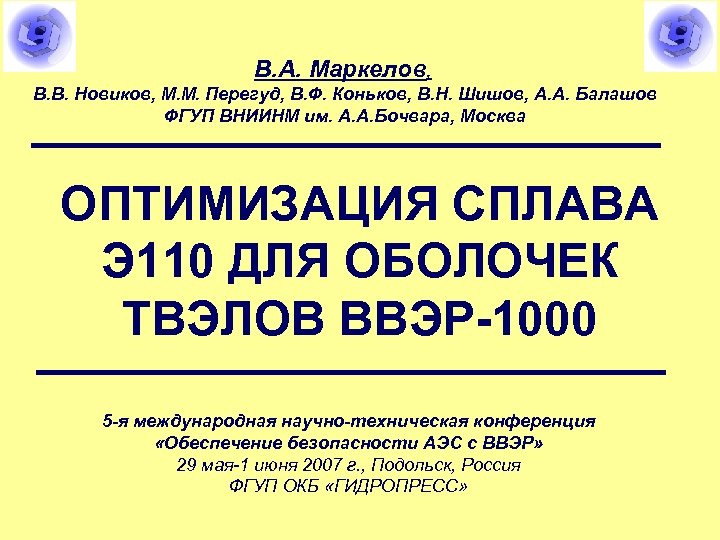 В. А. Маркелов, В. В. Новиков, М. М. Перегуд, В. Ф. Коньков, В. Н.