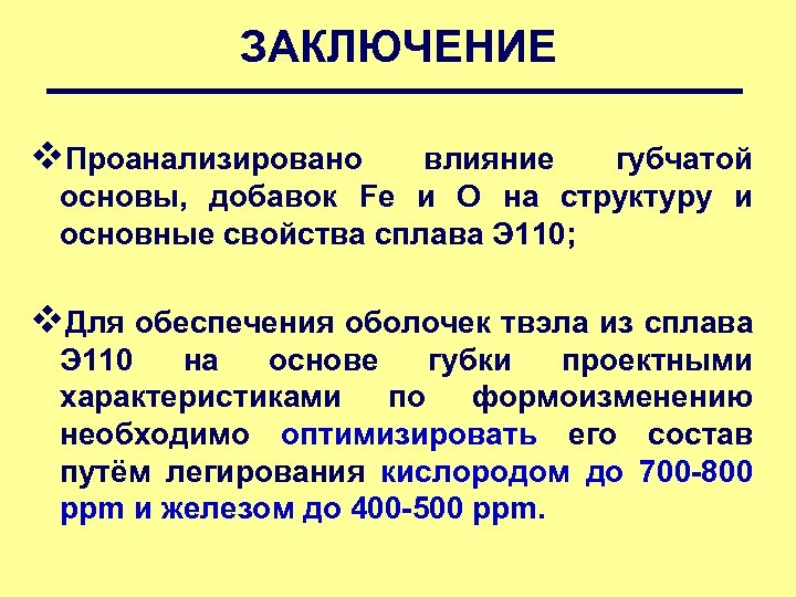 ЗАКЛЮЧЕНИЕ v. Проанализировано влияние губчатой основы, добавок Fe и O на структуру и основные
