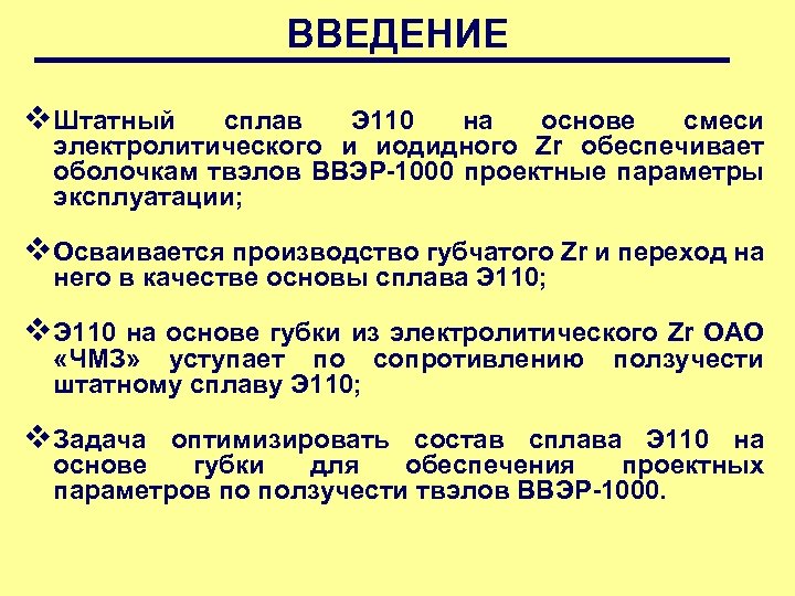 ВВЕДЕНИЕ v Штатный сплав Э 110 на основе смеси электролитического и иодидного Zr обеспечивает