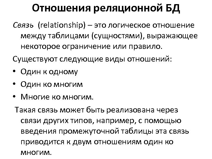 Отношения реляционной БД Связь (relationship) – это логическое отношение между таблицами (сущностями), выражающее некоторое