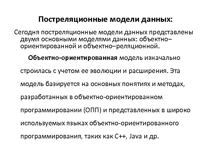 Постреляционные модели данных: Сегодня постреляционные модели данных представлены двумя основными моделями данных: объектно– ориентированной