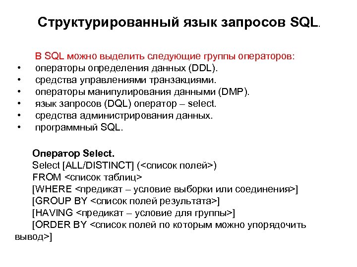 Структурированный язык запросов SQL. • • • В SQL можно выделить следующие группы операторов: