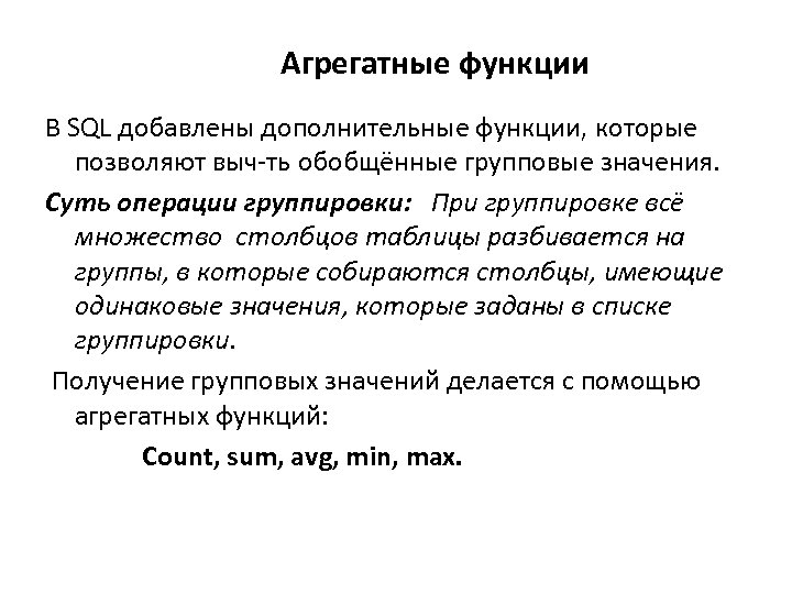 Агрегатные функции В SQL добавлены дополнительные функции, которые позволяют выч-ть обобщённые групповые значения. Суть