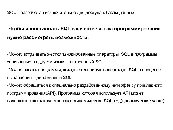 SQL – разработан исключительно для доступа к базам данных Чтобы использовать SQL в качестве