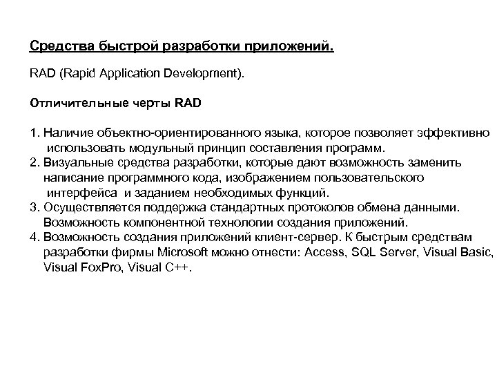 Средства быстрой разработки приложений. RAD (Rapid Application Development). Отличительные черты RAD 1. Наличие объектно-ориентированного