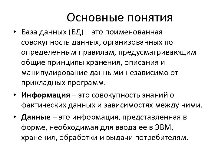 Основные понятия • База данных (БД) – это поименованная совокупность данных, организованных по определенным