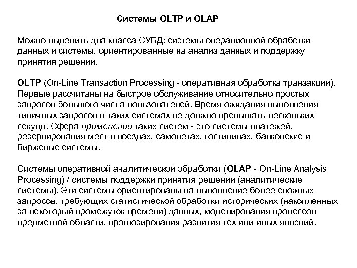 Системы OLTP и OLAP Можно выделить два класса СУБД: системы операционной обработки данных и