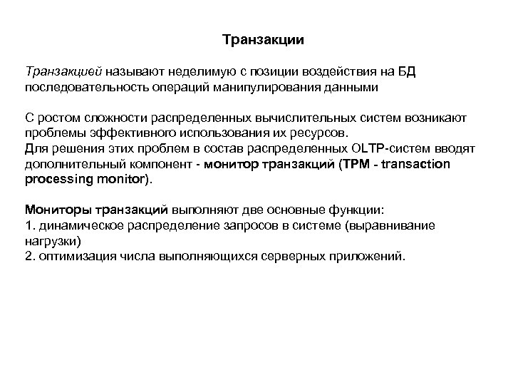 Транзакции Транзакцией называют неделимую с позиции воздействия на БД последовательность операций манипулирования данными С