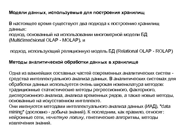 Модели данных, используемые для построения хранилищ В настоящее время существуют два подхода к построению