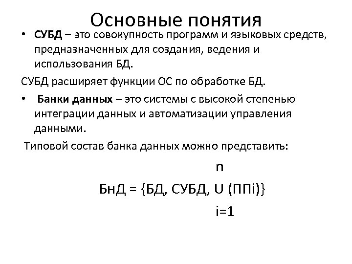 Основные понятия • СУБД – это совокупность программ и языковых средств, предназначенных для создания,