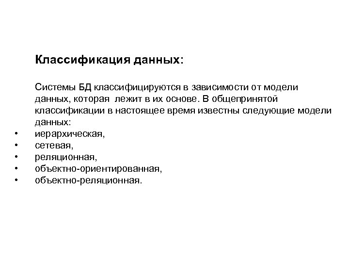 Классификация данных: • • • Системы БД классифицируются в зависимости от модели данных, которая