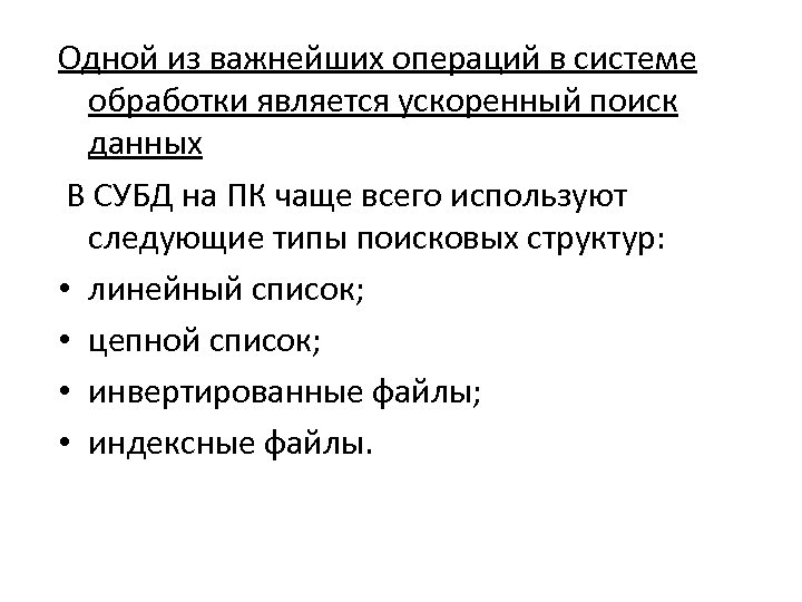 Одной из важнейших операций в системе обработки является ускоренный поиск данных В СУБД на