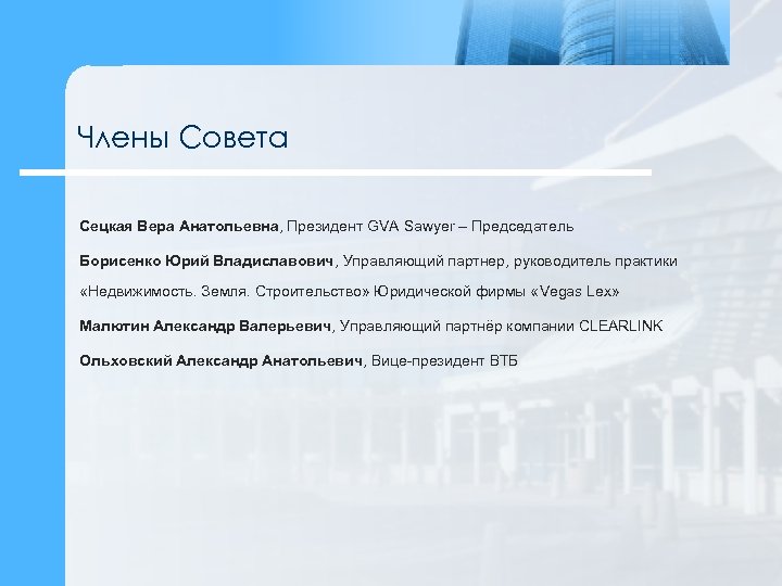 Члены Совета Сецкая Вера Анатольевна, Президент GVA Sawyer – Председатель Борисенко Юрий Владиславович, Управляющий