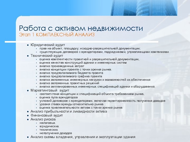 Работа с активом недвижимости Этап 1 КОМПЛЕКСНЫЙ АНАЛИЗ l Юридический аудит • • l