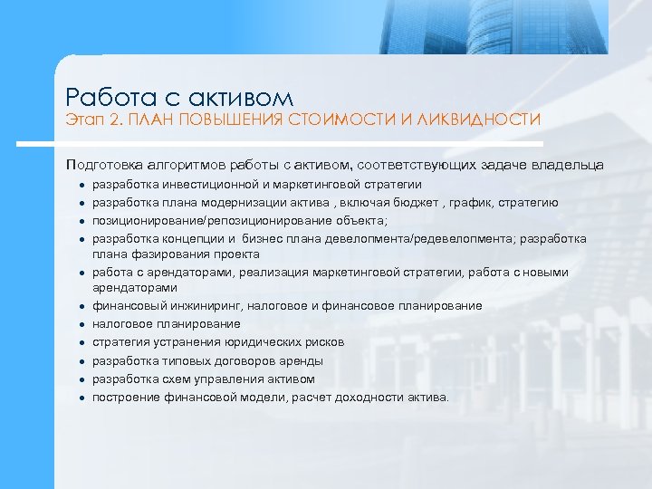 Работа с активом Этап 2. ПЛАН ПОВЫШЕНИЯ СТОИМОСТИ И ЛИКВИДНОСТИ Подготовка алгоритмов работы с