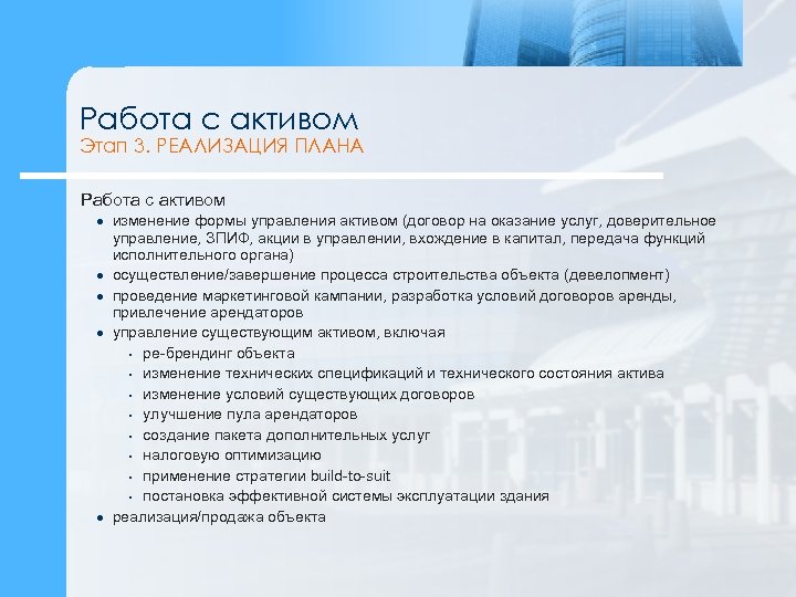 Работа с активом Этап 3. РЕАЛИЗАЦИЯ ПЛАНА Работа с активом l l l изменение