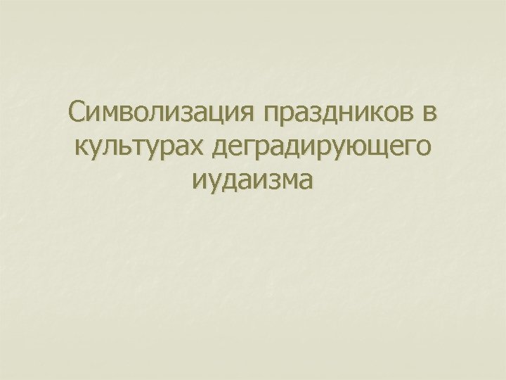 Символизация праздников в культурах деградирующего иудаизма 