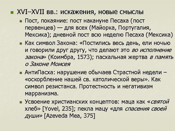 n XVI–XVII вв. : искажения, новые смыслы n n Пост, покаяние: пост накануне Песаха