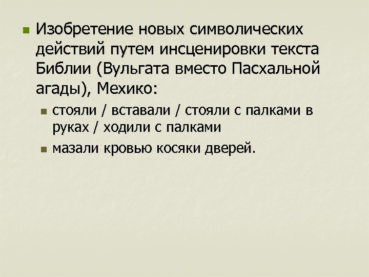 n Изобретение новых символических действий путем инсценировки текста Библии (Вульгата вместо Пасхальной агады), Мехико: