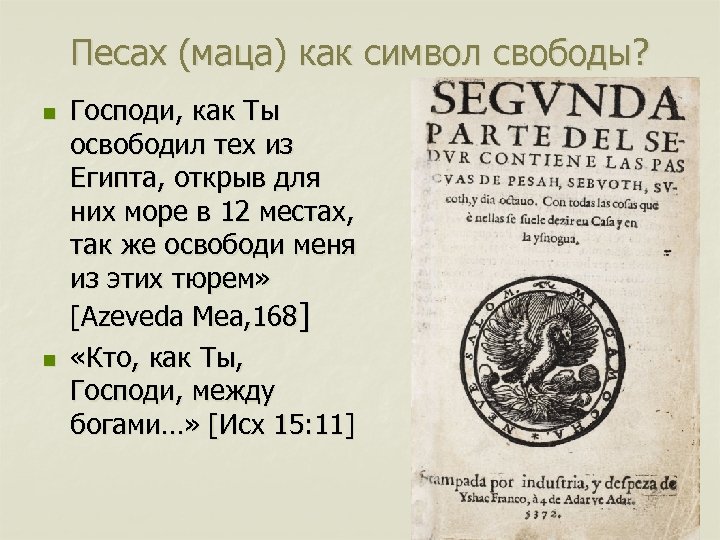 Песах (маца) как символ свободы? n n Господи, как Ты освободил тех из Египта,