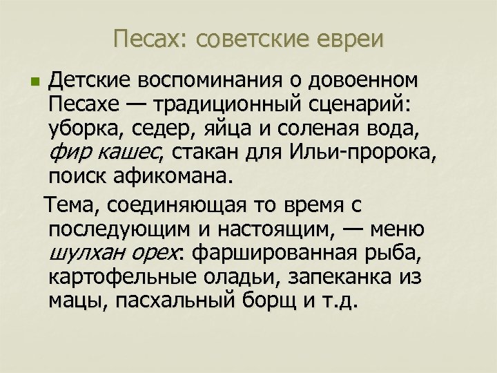 Песах: советские евреи n Детские воспоминания о довоенном Песахе — традиционный сценарий: уборка, седер,