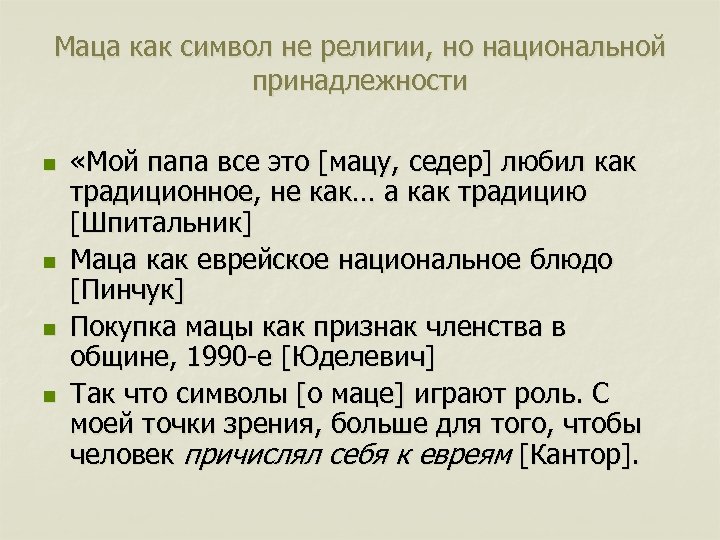 Маца как символ не религии, но национальной принадлежности n n «Мой папа все это