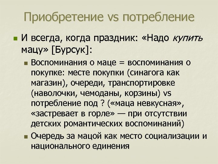 Приобретение vs потребление n И всегда, когда праздник: «Надо купить мацу» [Бурсук]: Воспоминания о