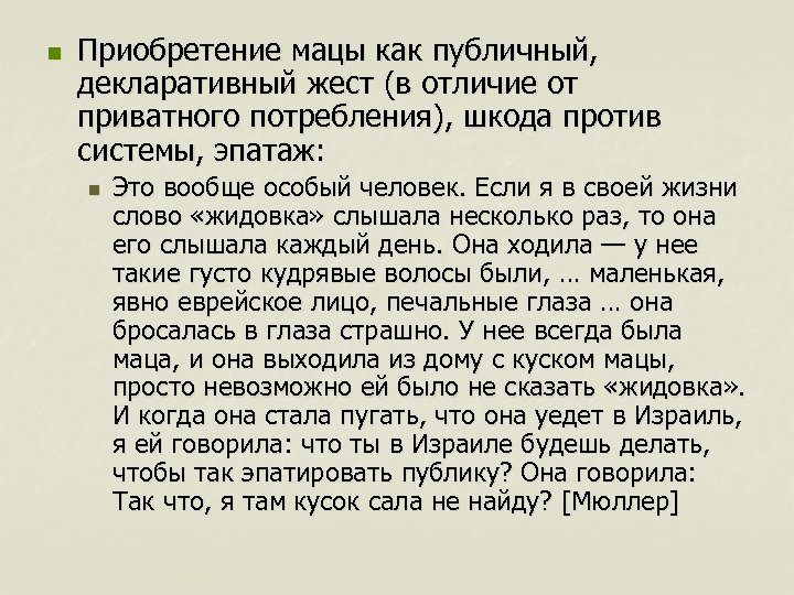 n Приобретение мацы как публичный, декларативный жест (в отличие от приватного потребления), шкода против