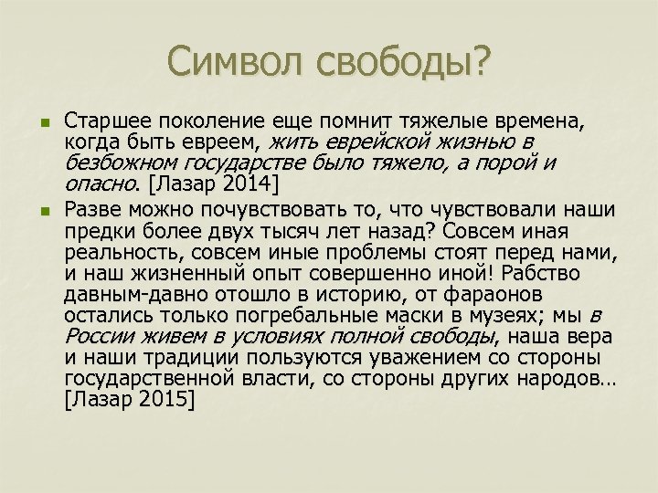 Символ свободы? n Старшее поколение еще помнит тяжелые времена, когда быть евреем, жить еврейской