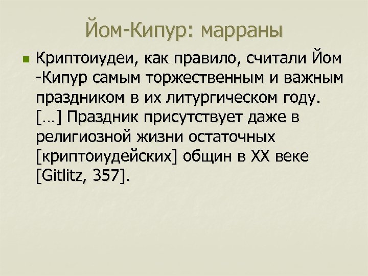 Йом-Кипур: марраны n Криптоиудеи, как правило, считали Йом -Кипур самым торжественным и важным праздником