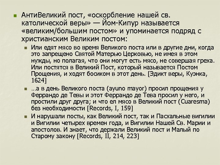 n Анти. Великий пост, «оскорбление нашей св. католической веры» — Йом-Кипур называется «великим/большим постом»