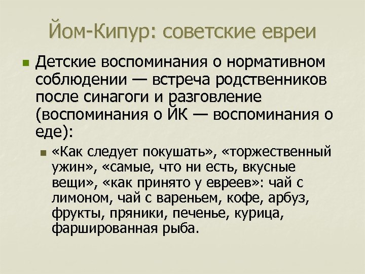 Йом-Кипур: советские евреи n Детские воспоминания о нормативном соблюдении — встреча родственников после синагоги