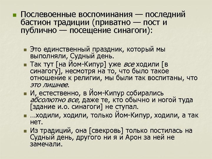 n Послевоенные воспоминания — последний бастион традиции (приватно — пост и публично — посещение