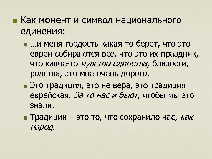 n Как момент и символ национального единения: …и меня гордость какая-то берет, что это