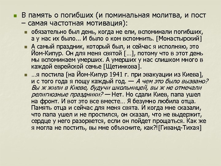 n В память о погибших (и поминальная молитва, и пост – самая частотная мотивация):