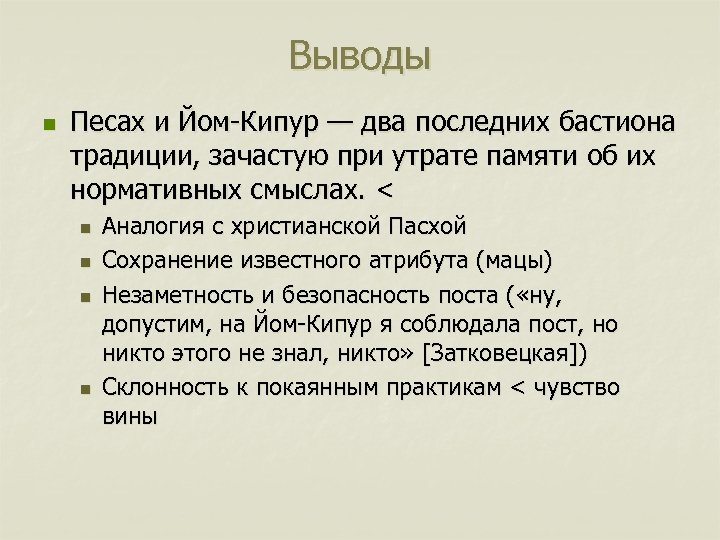 Выводы n Песах и Йом-Кипур — два последних бастиона традиции, зачастую при утрате памяти