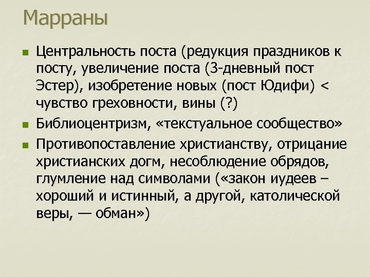 Марраны n n n Центральность поста (редукция праздников к посту, увеличение поста (3 -дневный