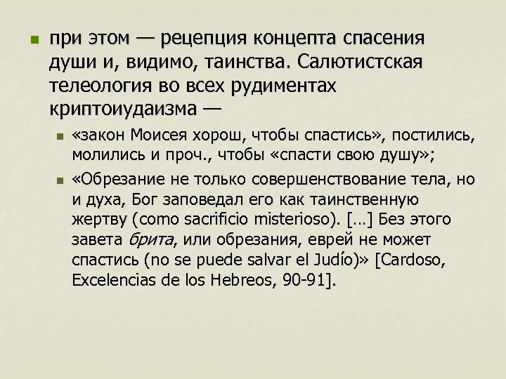 n при этом — рецепция концепта спасения души и, видимо, таинства. Салютистская телеология во