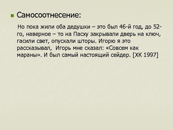 n Самосоотнесение: Но пока жили оба дедушки – это был 46 -й год, до