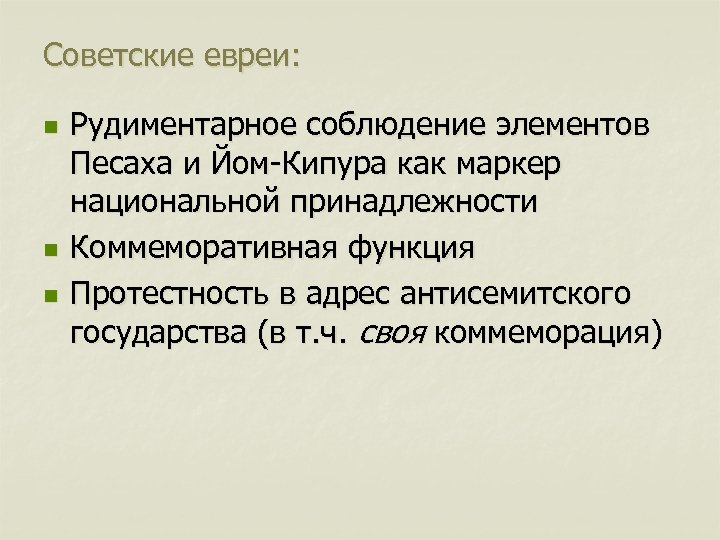 Советские евреи: n n n Рудиментарное соблюдение элементов Песаха и Йом-Кипура как маркер национальной