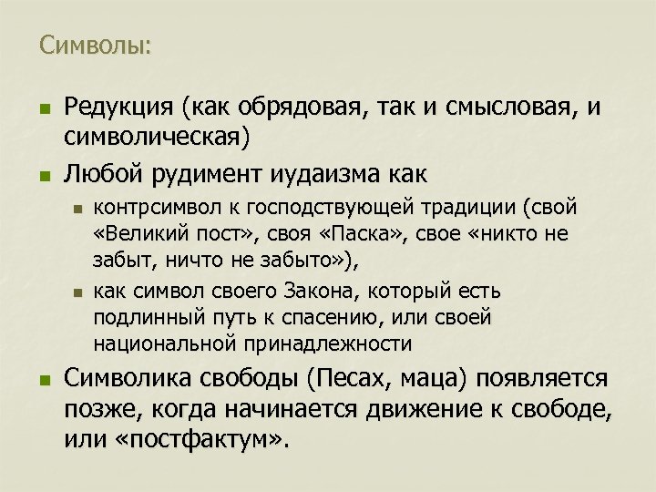 Символы: n n Редукция (как обрядовая, так и смысловая, и символическая) Любой рудимент иудаизма