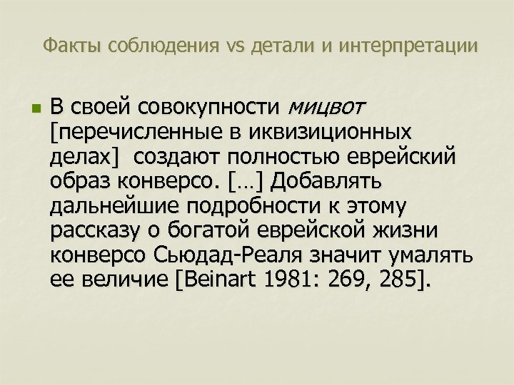 Факты соблюдения vs детали и интерпретации n В своей совокупности мицвот [перечисленные в иквизиционных