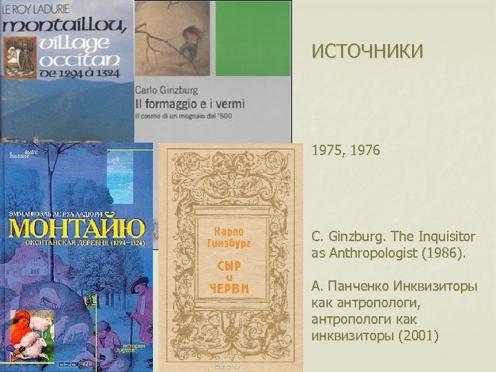 ИСТОЧНИКИ 1975, 1976 C. Ginzburg. The Inquisitor as Anthropologist (1986). А. Панченко Инквизиторы как