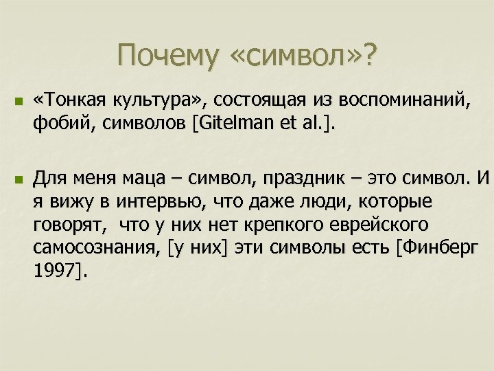 Почему «символ» ? n n «Тонкая культура» , состоящая из воспоминаний, фобий, символов [Gitelman