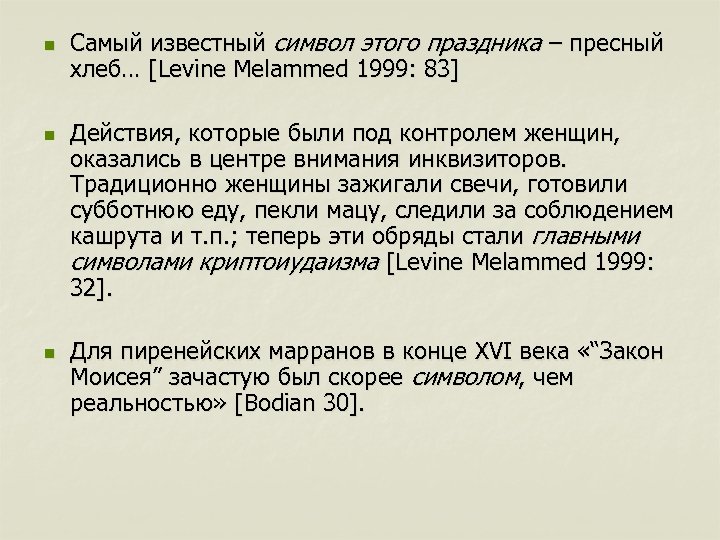 n n n Самый известный символ этого праздника – пресный хлеб… [Levine Melammed 1999: