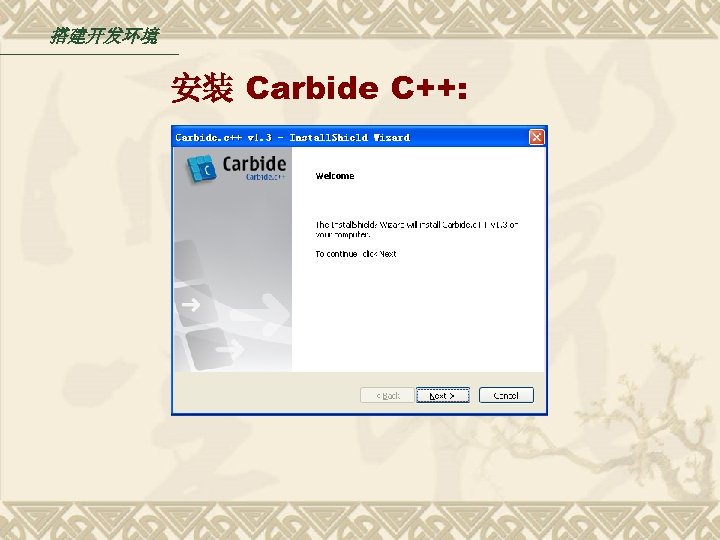 搭建开发环境 安装 Carbide C++: 